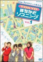 ３ヶ月トピック会話　ＴＯＫＹＯまちかどリスニング　１