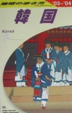 地球の歩き方　韓国　Ｄ　１２（２００３～