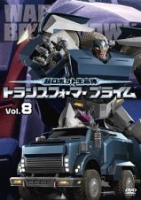 超ロボット生命体トランスフォーマープライム　Ｖｏｌ．８