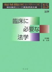 臨床に必要な法学