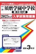 須磨学園中学校（第３回入試）　２０２５年春受験用