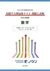 基礎学力到達度テスト問題と詳解数学　２０２３年度版　日本大学付属高等学校等
