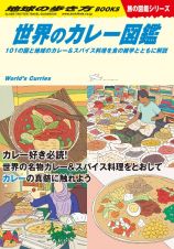 世界のカレー図鑑　１０１の国と地域のカレー＆スパイス料理を食の雑学と