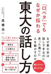 「口ベタ」でもなぜか伝わる　東大の話し方