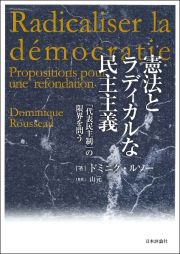 憲法とラディカルな民主主義　「代表民主制」の限界を問う