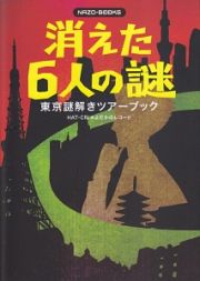 東京謎解きツアーブック　消えた６人の謎