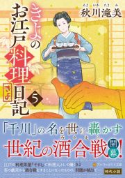 きよのお江戸料理日記