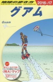 地球の歩き方　グアム　２０１６～２０１７