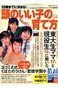 頭のいい子の育て方　１０歳までに決まる！