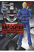 機動戦士ガンダムＭＳＶ－Ｒ　ジョニー・ライデンの帰還４