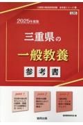 三重県の一般教養参考書　２０２５年度版