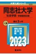 同志社大学（社会学部ー学部個別日程）　２０２３年版