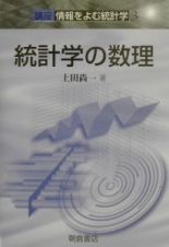 統計学の数理