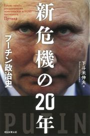 新危機の２０年　プーチン政治史