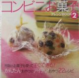 コンビニお菓子アレンジｂｏｏｋ