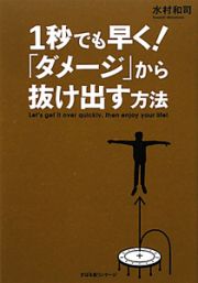 １秒でも早く！「ダメージ」から抜け出す方法