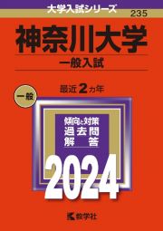 神奈川大学（一般入試）　２０２４