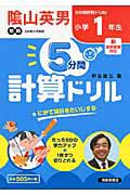 ５分間計算ドリル　小学１年生