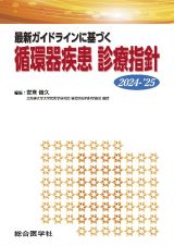 最新ガイドラインに基づく　循環器疾患　診療指針　２０２４ー’２５