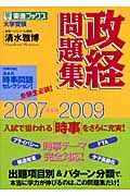 大学受験　政経問題集　２００７－２００９