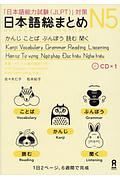 日本語総まとめ　Ｎ５　かんじ・ことば・ぶんぽう・読む・聞く＜英語・ベトナム語版＞