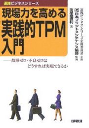 現場力を高める実践的ＴＰＭ入門