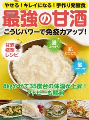 こうじパワーで免疫力アップ！最強の甘酒　やせる！キレイになる！手作り発酵食