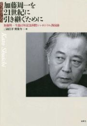 加藤周一を２１世紀に引き継ぐために　加藤周一生誕百年記念国際シンポジウム講演録