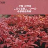 平成１９年度こども音楽コンクール　中学校合奏編　１