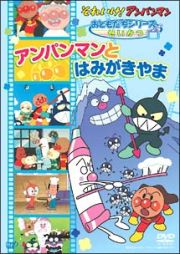 アンパンマン　おともだちシリーズ／せいかつ　アンパンマンとはみがきやま