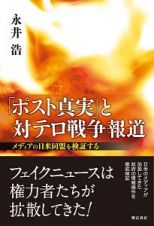 「ポスト真実」と対テロ戦争報道