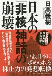 日本の「非核」神話の崩壊