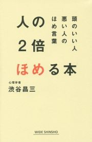 人の２倍ほめる本