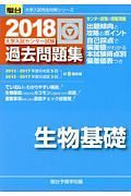 大学入試センター試験　過去問題集　生物基礎　駿台大学入試完全対策シリーズ　２０１８