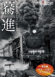 想い出の中の列車たちシリーズ　驀進　〈第三巻　関東～近畿の蒸気機関車〉　大石和太郎１６ｍｍフィルム作品