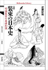 装束の日本史　平安貴族は何を着ていたのか