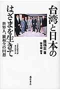 台湾と日本のはざまを生きて