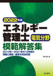 エネルギー管理士電気分野模範解答集　２０２２年版