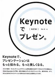 Ｋｅｙｎｏｔｅでプレゼン。＜改訂版＞