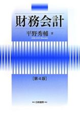 財務会計＜第４版＞