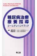 糖尿病治療・療養指導ゴールデンハンドブック