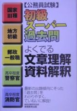 公務員試験　初級スーパー過去問　よくでる文章理解・資料解釈