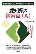 愛知県の公務員試験対策シリーズ　愛知県の警察官Ａ　教養試験　２０１６