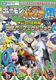 ポケモンバトリオゼロ　神話への挑戦編　公式パーフェクトブック