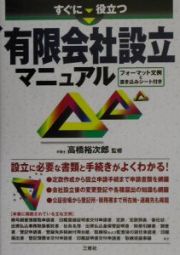 すぐに役立つ有限会社設立マニュアル