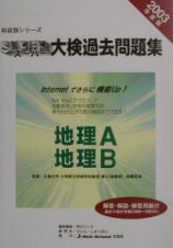 スーパー大検過去問題集　地理Ａ・地理Ｂ　２００３