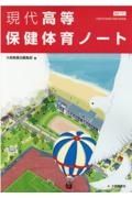 現代高等保健体育ノート　保体７０１準拠