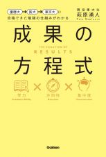 慶應大→医大→東京大に合格できた勉強の仕組みがわかる　成果の方程式