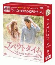 アバウトタイム～止めたい時間～　ＤＶＤ－ＢＯＸ２＜シンプルＢＯＸ＞