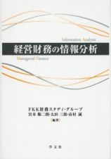 経営財務の情報分析